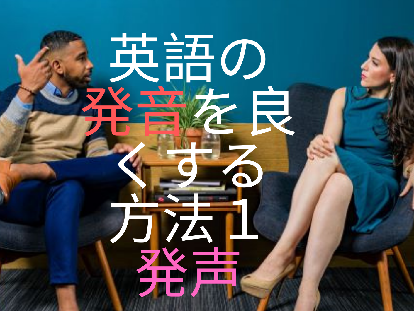英語の発音が良くなる方法 1 発声 良くも悪くも 海外ぐらし